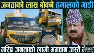 गरीब जनताको निशुल्क लाश बोक्ने मेयर गोपाल हमाल को गाडी यस्तो छ।गोपाल हमाल।#news@MRINDIANHACKER