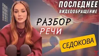 🔍 Психологический разбор речи Анны Седоковой: что скрыто за словами?