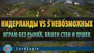 Казаки 3. Нидерланды VS пять невозможных. Играю без рынка.
