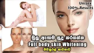 මිනිත්තු10න් මුලු ඇඟම සුදු කරගන්න full body Skin Whitening මුලු ශරීරයටම පැහැපත් දීප්තිමත් සුදු සමක්