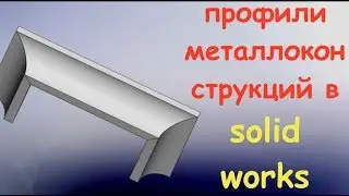 создание своего профиля в металлокострукциях в солид воркс