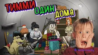 ОДИН ДОМА В 60 SECONDS!
