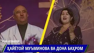 ХАЙЁТОЙ МУЪМИНОВА / Дона Бахром / Hayotoy Muminova / هايوتو مومينوفا / DONA BAHROM / دونا بهروم