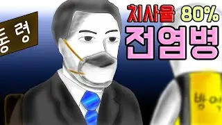 치사율 80% 전염병 [기시니 스릴러툰]