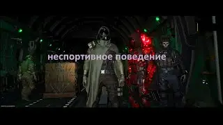Показал неспортивное поведение