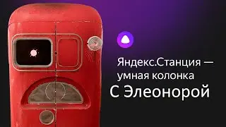Пошлый ремшкаф Элеонора озвучивает Яндекс станцию || Atomic heart