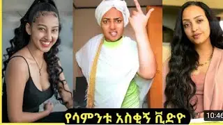 Ethiopia በጣም አዝናኝ  አስቂ ኮሜዲ Best Funny comedy