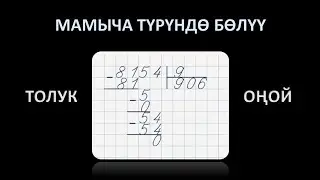 мамыча турундо болуу / оной жана толук сабак