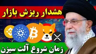 هشدار ریزش بازار کریپتو 🚨 زمان رشد آلت کوین ها / جنگ دوباره ایران و اسرائیل