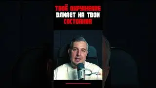 Твоё окружение влияет на твои состояния #shorts