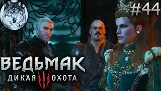 Ведьмак 3: Дикая Охота (PC). Part 44/46. DLC: Кровь и вино. Полное прохождение. Longplay. Игры 2010х