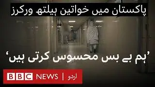 Violence and Harassment: Pakistani Female Health Workers Speak Out After Kolkata Incident - BBC URDU