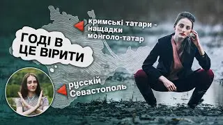 Викривлена історія Криму, у яку ми повірили | 5 ШКІДЛИВИХ МІТІВ