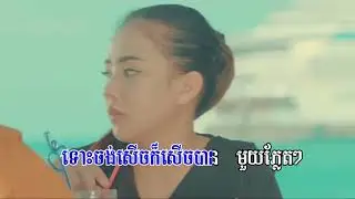 Bes Dong Kan Sel Karaoke | បេះដូងកាន់សីល Karaoke