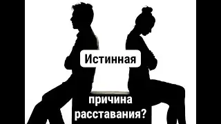 Истинная причина расставания?!