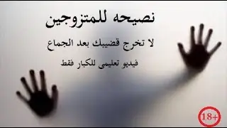 لا تخرج قضيبك من زوجتك بعد ان تقذف فيديو ثقافى (للكبار فقط)