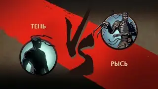 Победил Рысь в шадоу файт 2! #shadowfight2