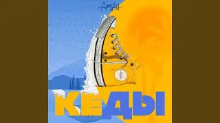 Кеды