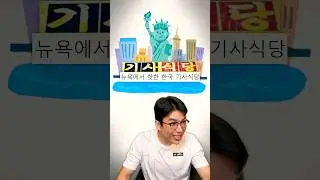 미쳐버린뉴욕물가에서 선방하는한국기사식당