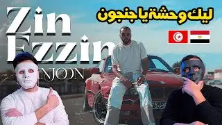 JenJoon - Zin Ezzin | زين الزين 🇹🇳 🇪🇬 | With DADDY & SHAGGY