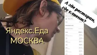 Яндекс.Еда: Москва! Глушилки гео