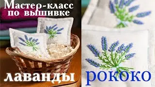 Мастер класс по вышивке лаванды узлом рококо