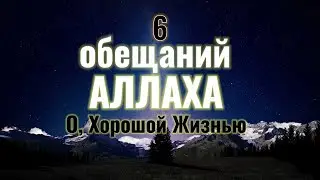 6 Обещаний | АЛЛАХА, О, Хорошой Жизнью