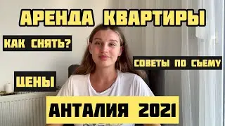 СКОЛЬКО СТОИТ КВАРТИРА В АРЕНДУ В АНТАЛИИ 2021. Как снять квартиру в Турции? Цены Лиман Хурма Сарысу