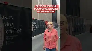 Переосмысление роскошной жизни напротив ЦИК