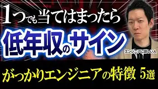 【当てはまるとヤバい】年収400万円で終わってしまう「がっかり」エンジニアの特徴 5選