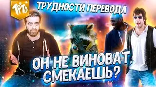 ТРУДНОСТИ ПЕРЕВОДА - Откуда берутся? Актёры дубляжа ни при чём?
