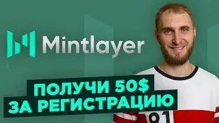 MINTLAYER - ОБЗОР ПРОЕКТА | ТОКЕН MLT и КАКИЕ БУДУТ ИКСЫ? | 50 токенов ЗА РЕГИСТРАЦИЮ!