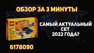 Чемодан путешествий! Обзор набора LEGO 6178090