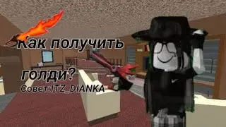 Как  получить голди в мм2(мардер мистори2)|ITZ_DIANKA/#рекомендации #мардермистери 🔫🍡