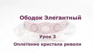 Ободок Своими руками.  Урок 3.  Оплетение кристала формы риволи 14 мм