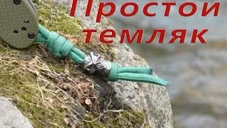 Паракорд Плетение простой темляк (Paracord trinket)