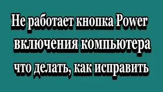 Не работает сломалась кнопка включения компьютера Power что делать?