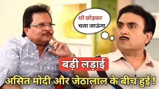 जेठालाल औऱ असित मोदी में हुईं बहुत बड़ी लड़ाई | Dilip Joshi And Asit Modi Big Fight