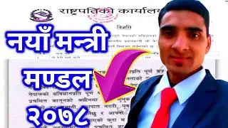 फेरिएको नयाँ मन्त्री मण्डल|New Ministers List Of Nepal 2078|Naya Mantari|Sapat|@Nayavisionvlogs