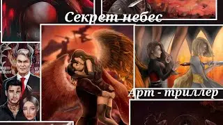 Арт - Триллер. Секрет небес. 3 сезон. КР*