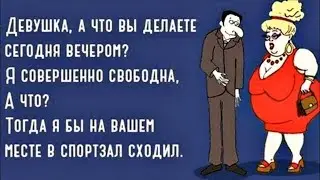 ТЫ почему НЕ СЛЕДИШЬ за своей ФИГУРОЙ??! УМОРИТЕЛЬНЫЙ  анекдот дня.