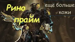 Warframe / Rhino Prime. Even more skin (Build on 25K skin / index / teralist)