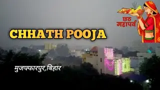 मुजफ्फरपुर की छठ पूजा ||Chhath Puja, Mujafarapur, Bihar #chhathpuja #mujafarpurbihar #grjungalivlog