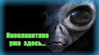 Инопланетяне. Похищение НЛО.