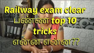 Railway exams clear பண்ண top 10 tricks என்ன என்ன???