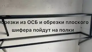 Как сделать перегородку с ОСБ. Как сделать полки. Как сделать хранение для колёс шин.