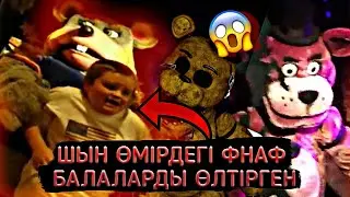 ШОК😱 ҚОРҚЫНЫШТЫ ШЫН ФНАФ СЕНІ ӨЛТІРЕДІ 