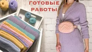 Готовые работы.  Апрель-май 2018