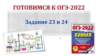 Химия ОГЭ 2022 / Задания 23 и 24