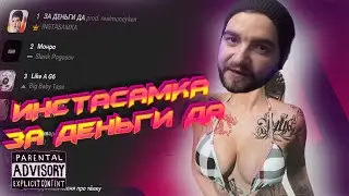 Instasamka - За деньги да обзор/реакция на лидера чарта вк